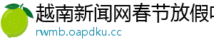 越南新闻网春节放假吗